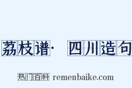 荔枝谱·四川造句是什么意思的图片